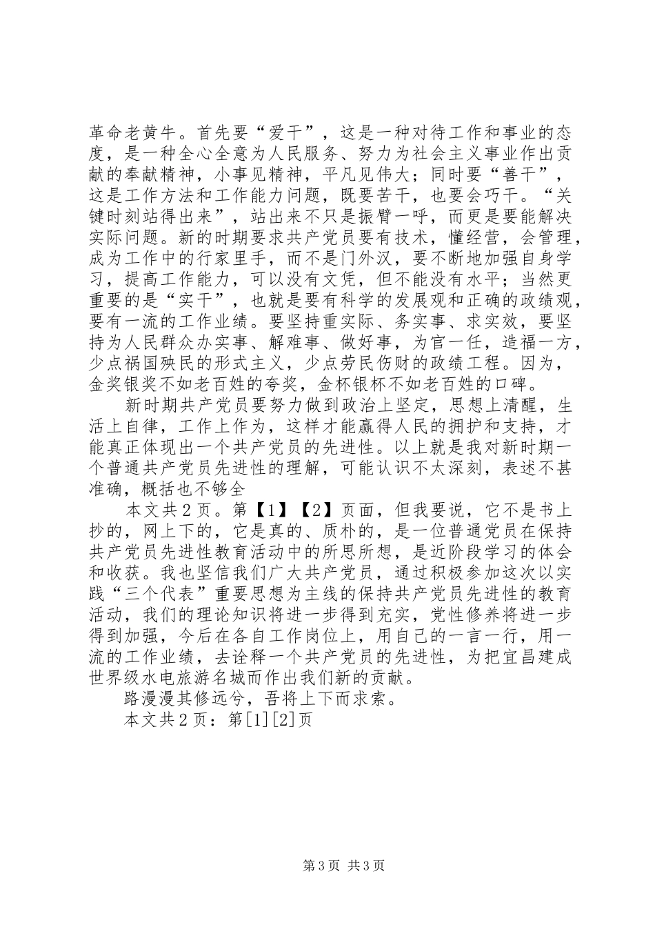 新时期共产党员先进性体现之所在（心得体会）(1)_第3页