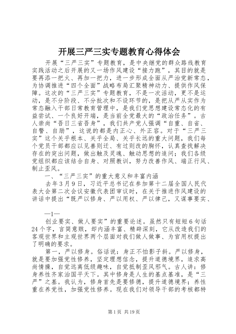 开展三严三实专题教育心得体会_第1页