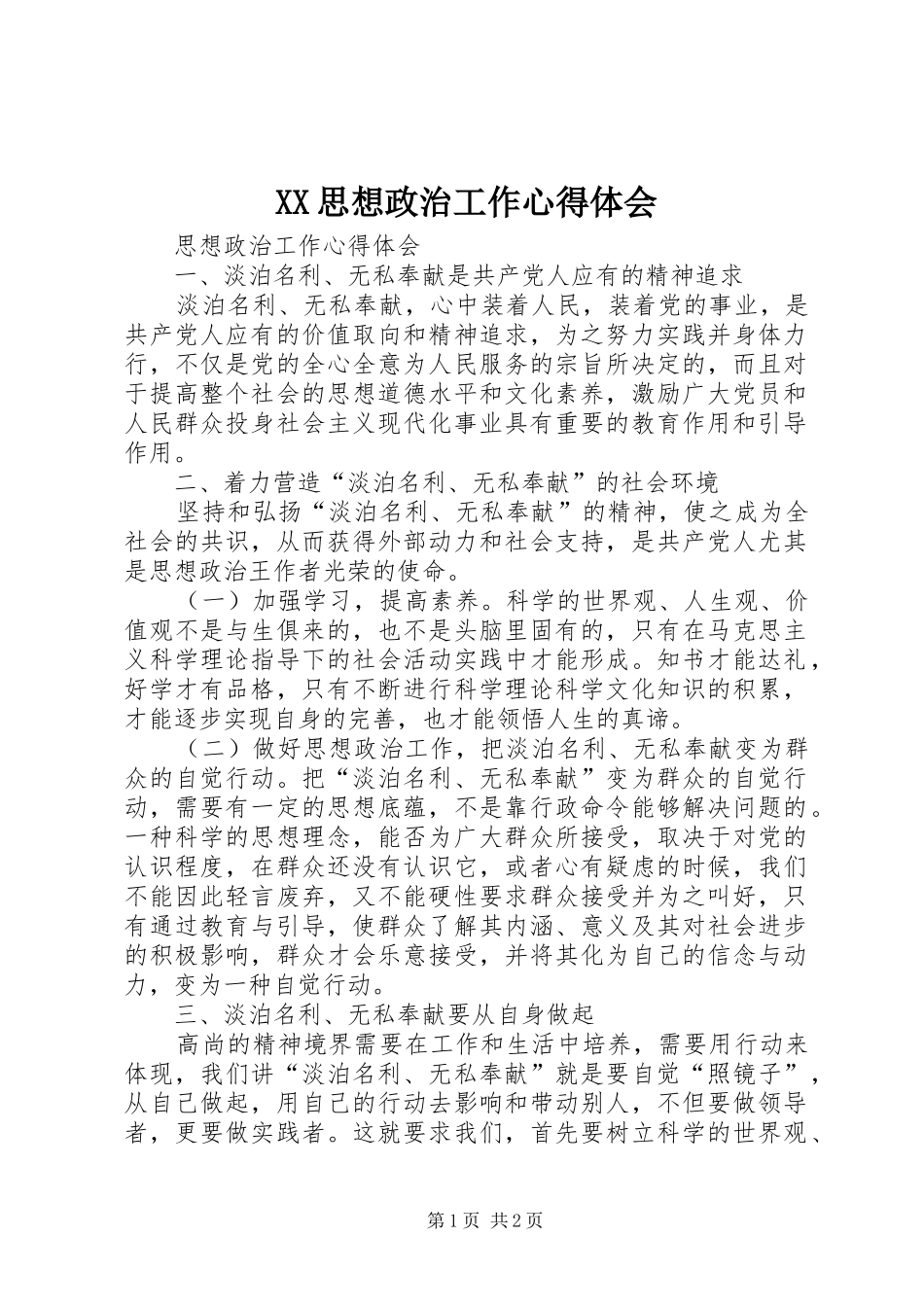 XX思想政治工作心得体会_第1页