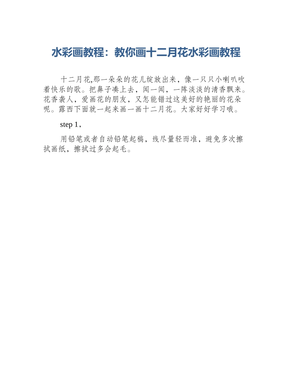 水彩画教程：教你画十二月花水彩画教程_第1页