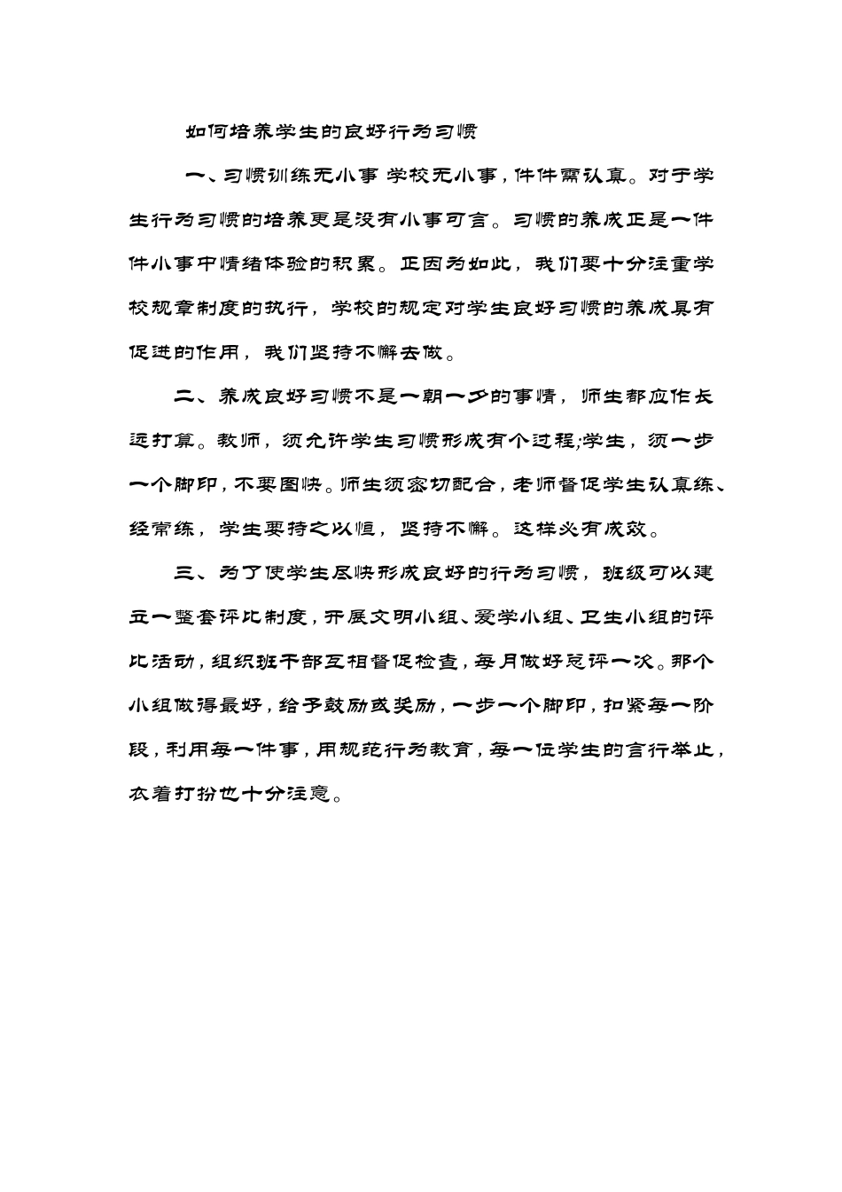 如何培养学生的良好行为习惯_第1页