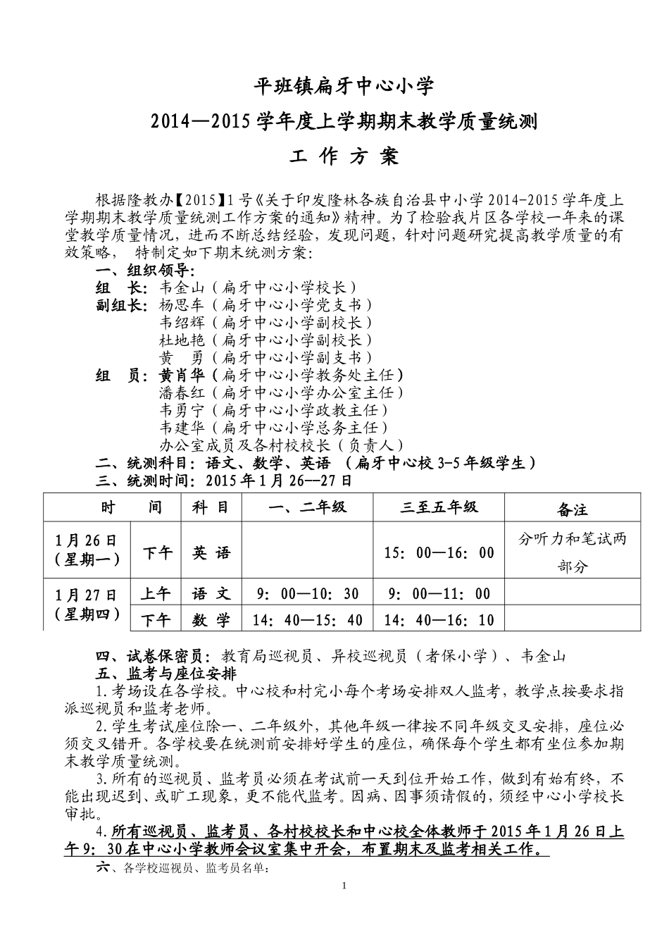 2014-2015学年度上学期期末统测方案（扁牙小学）_第1页