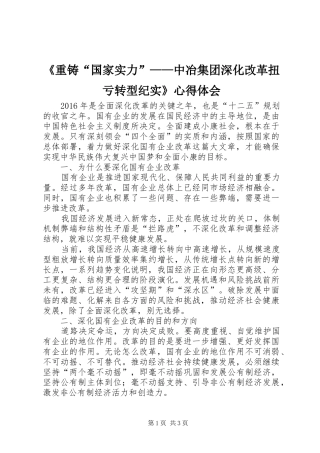 《重铸“国家实力”——中冶集团深化改革扭亏转型纪实》心得体会