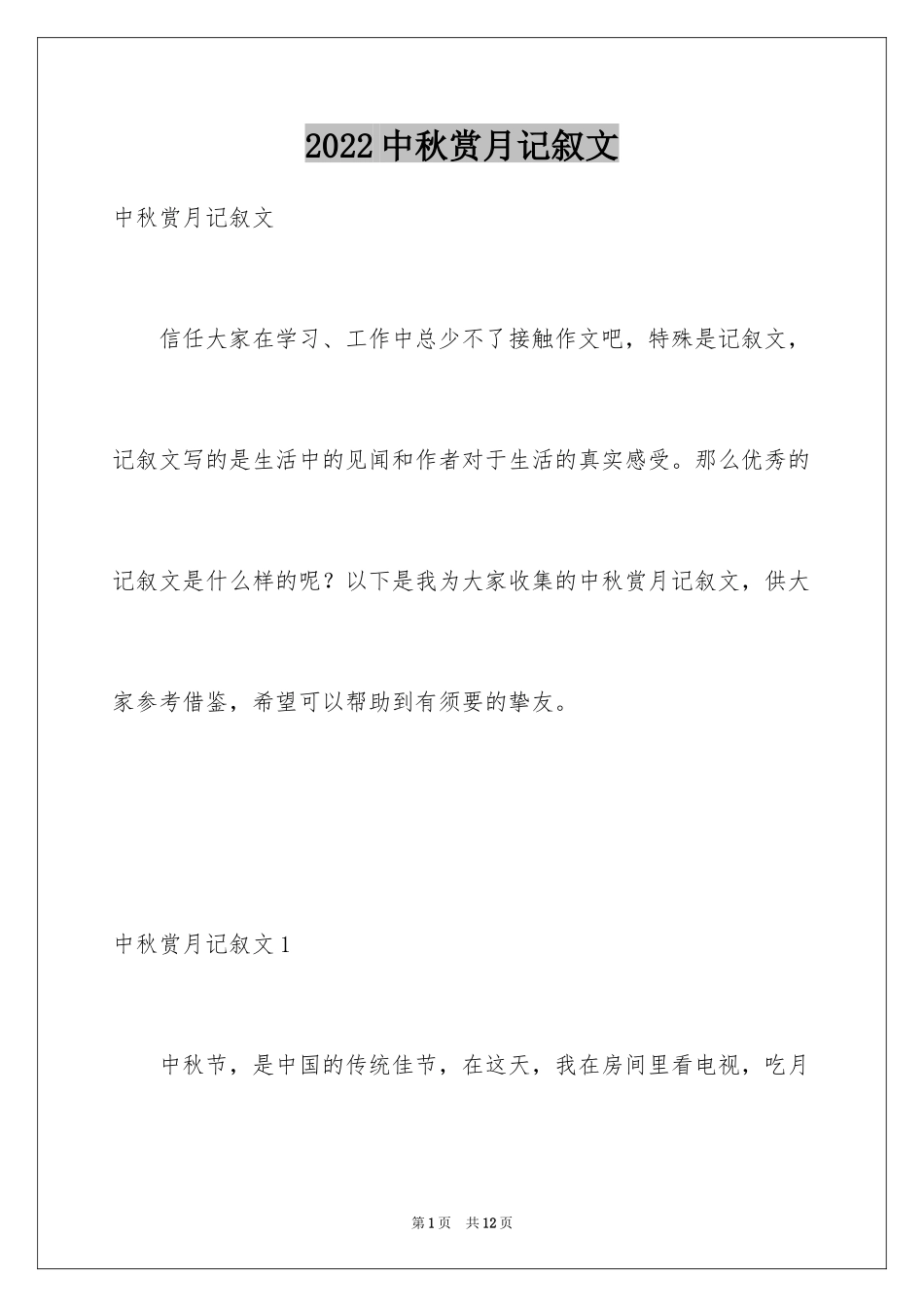 2024中秋赏月记叙文_1_第1页