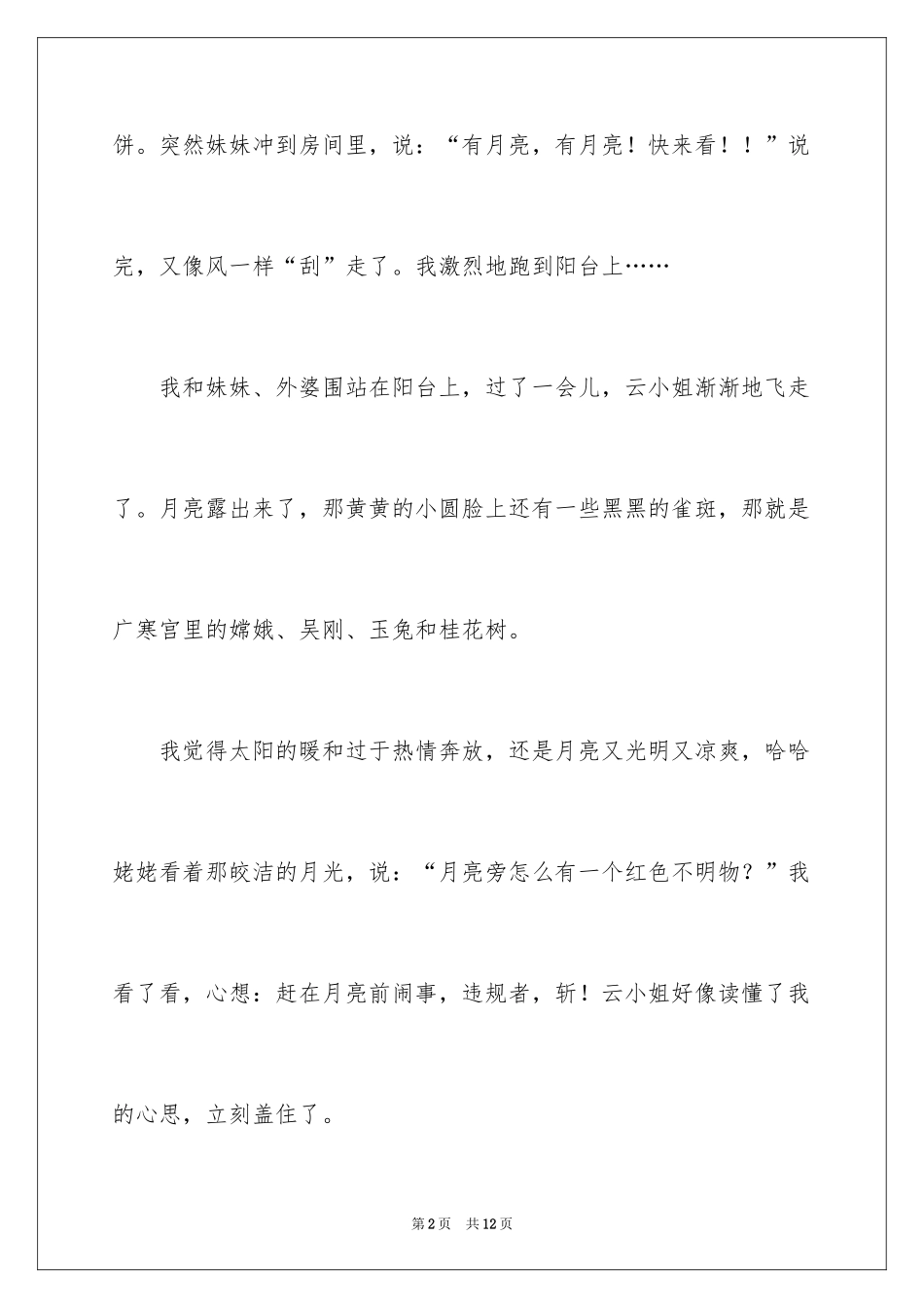2024中秋赏月记叙文_1_第2页