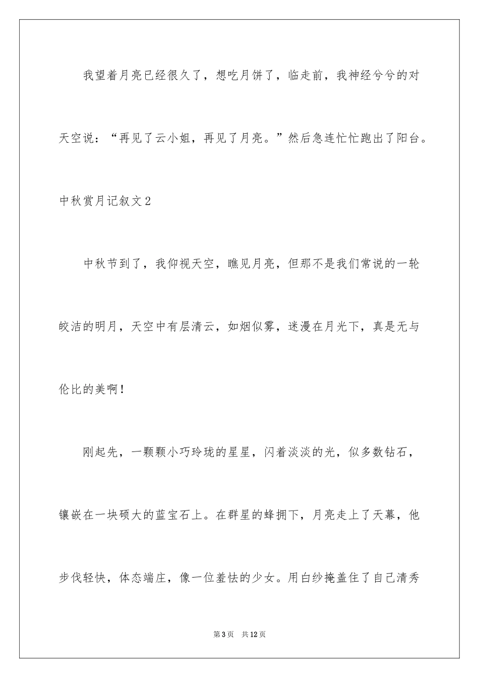 2024中秋赏月记叙文_1_第3页
