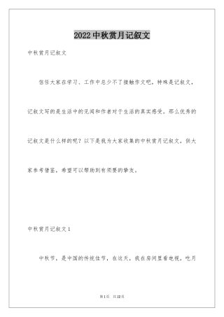 2024中秋赏月记叙文_1