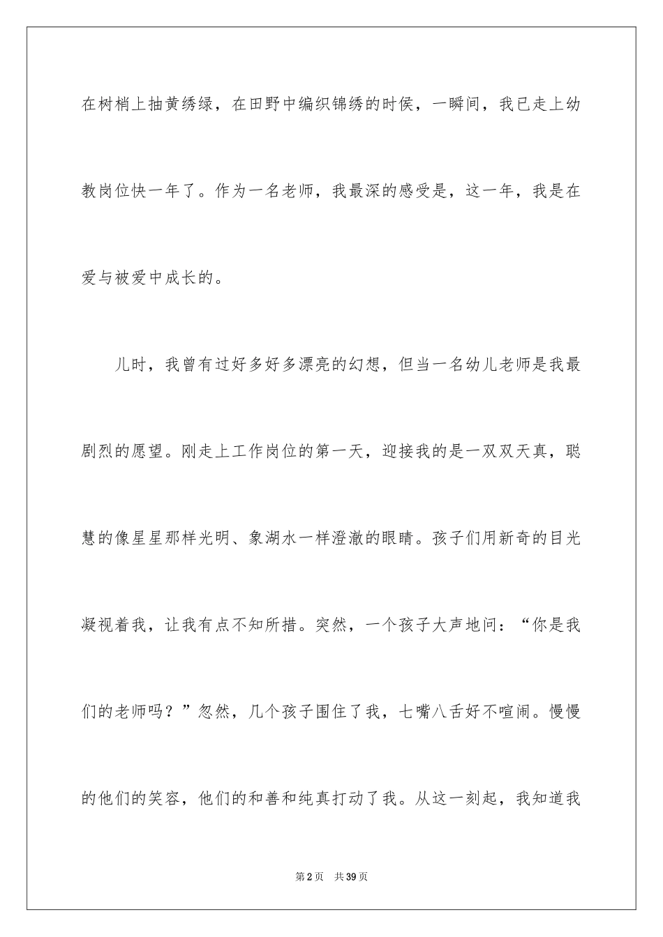 2024优秀幼儿教师演讲稿_22_第2页