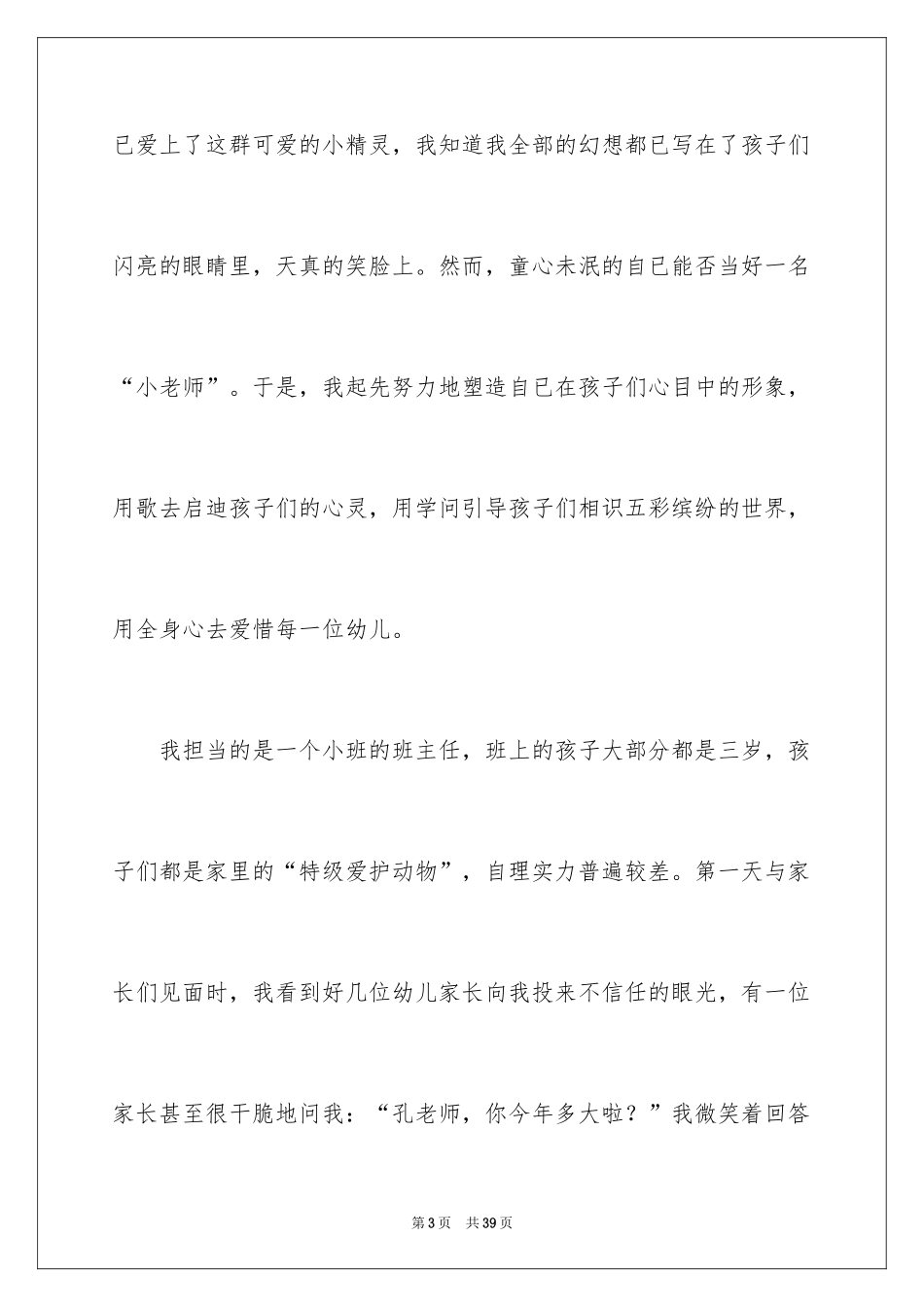 2024优秀幼儿教师演讲稿_22_第3页