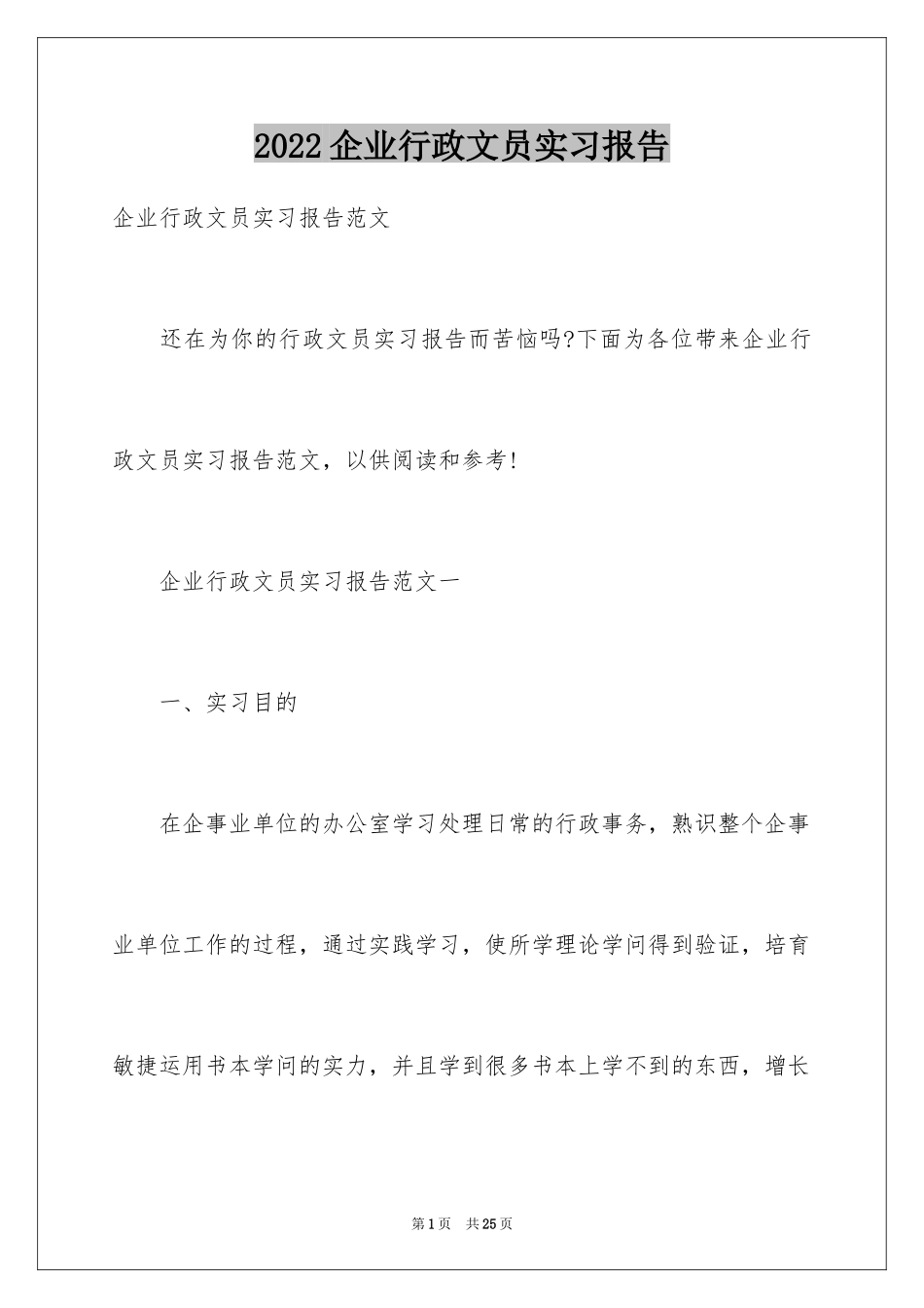 2024企业行政文员实习报告_第1页