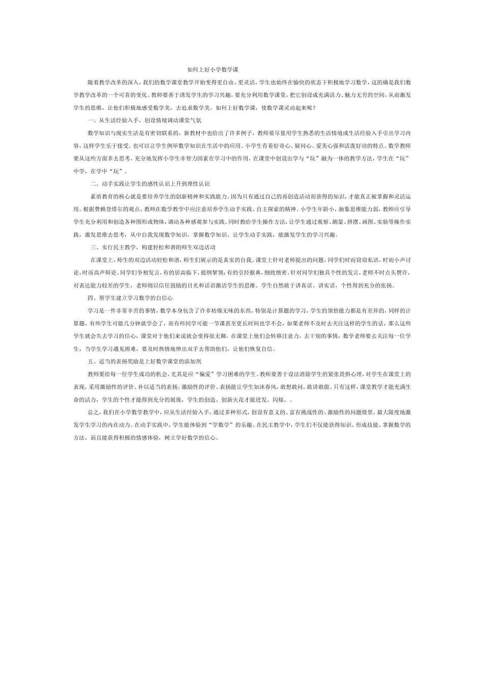 如何上好小学数学课教学论文_第1页