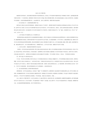 如何上好小学数学课教学论文