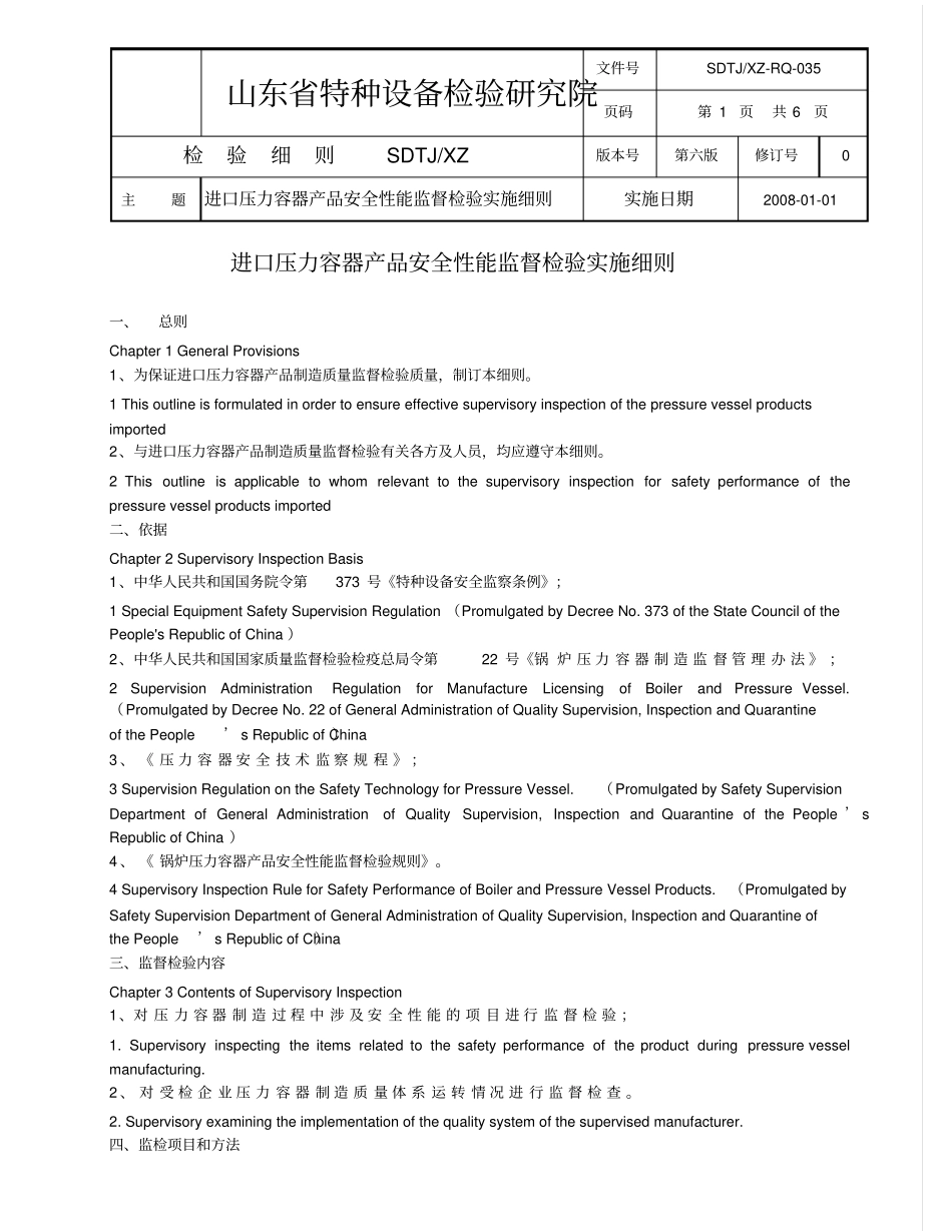 SDTJXZ-RQ-029进口压力容器产品安全性能监督检验实施细则_第1页
