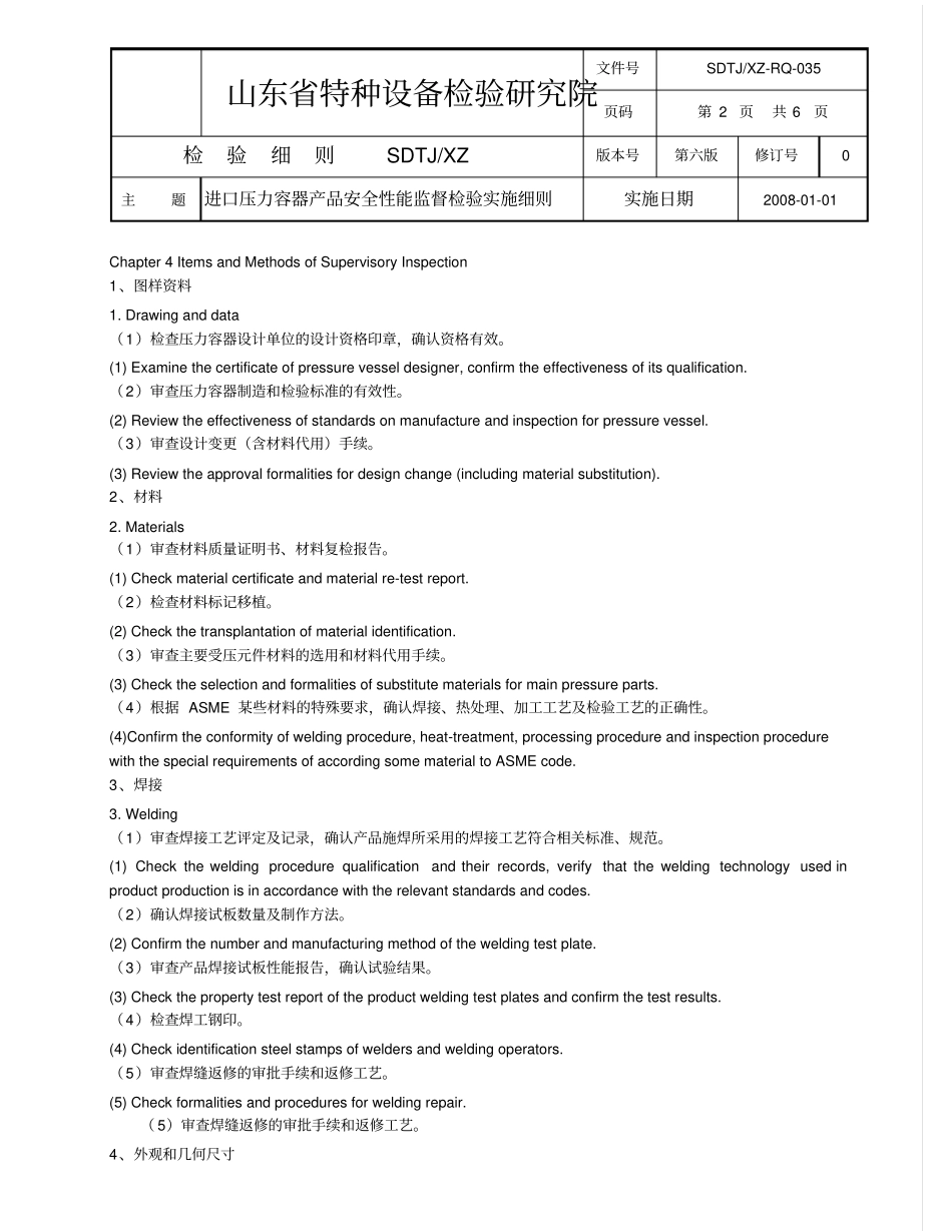 SDTJXZ-RQ-029进口压力容器产品安全性能监督检验实施细则_第2页