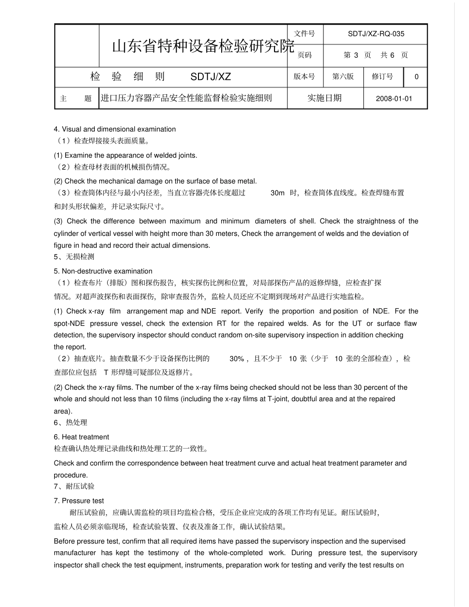 SDTJXZ-RQ-029进口压力容器产品安全性能监督检验实施细则_第3页