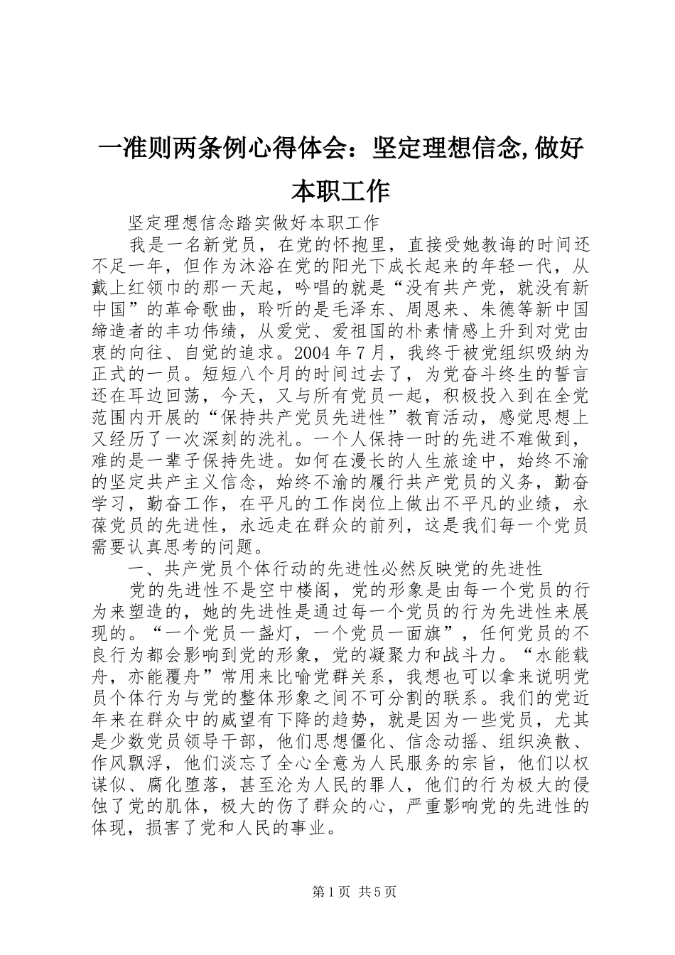 一准则两条例心得体会：坚定理想信念,做好本职工作_第1页