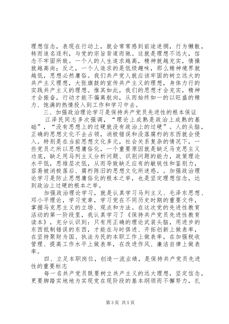 一准则两条例心得体会：坚定理想信念,做好本职工作_第3页