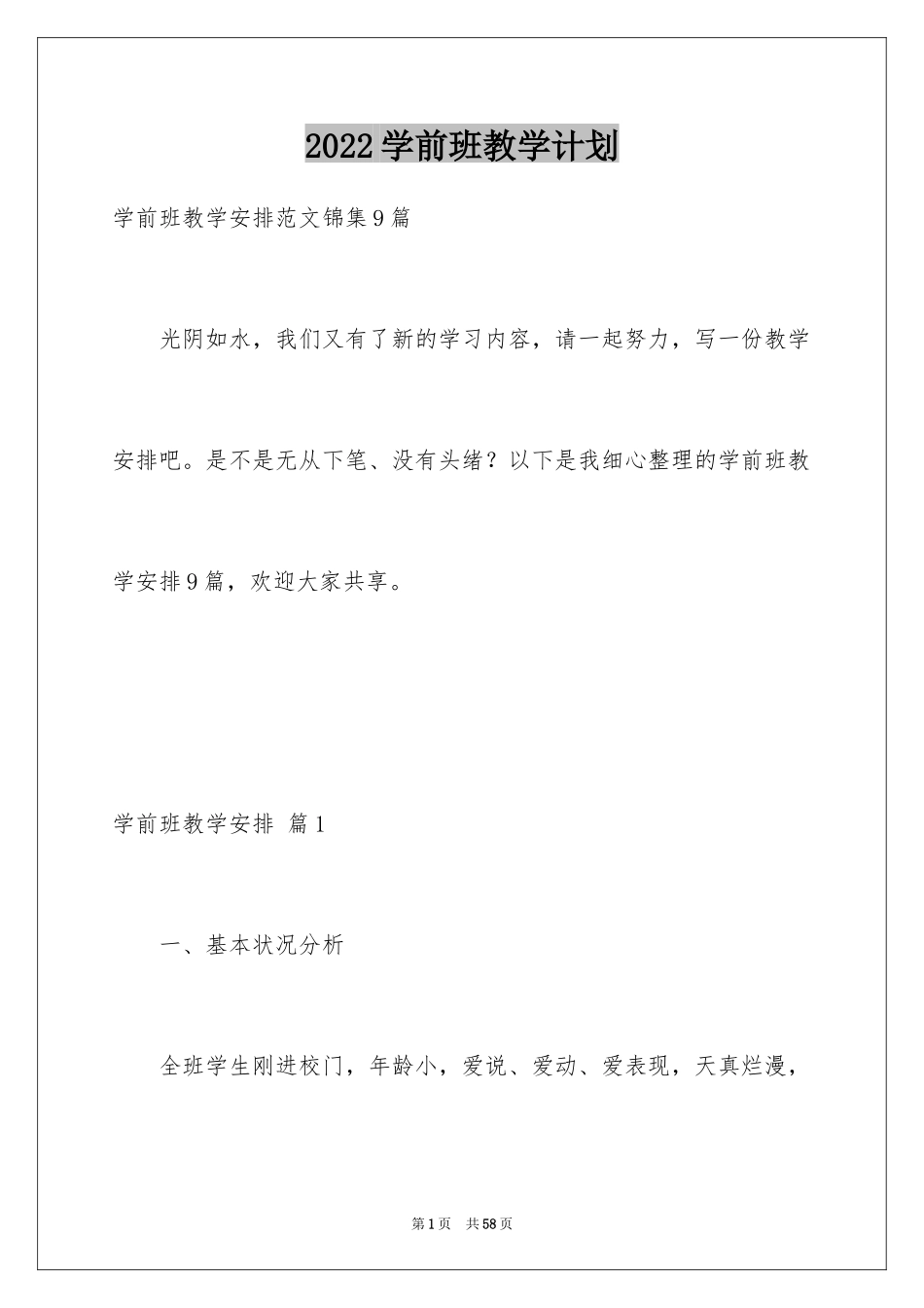 2024学前班教学计划_59_第1页