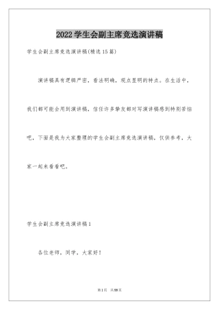 2024学生会副主席竞选演讲稿_1