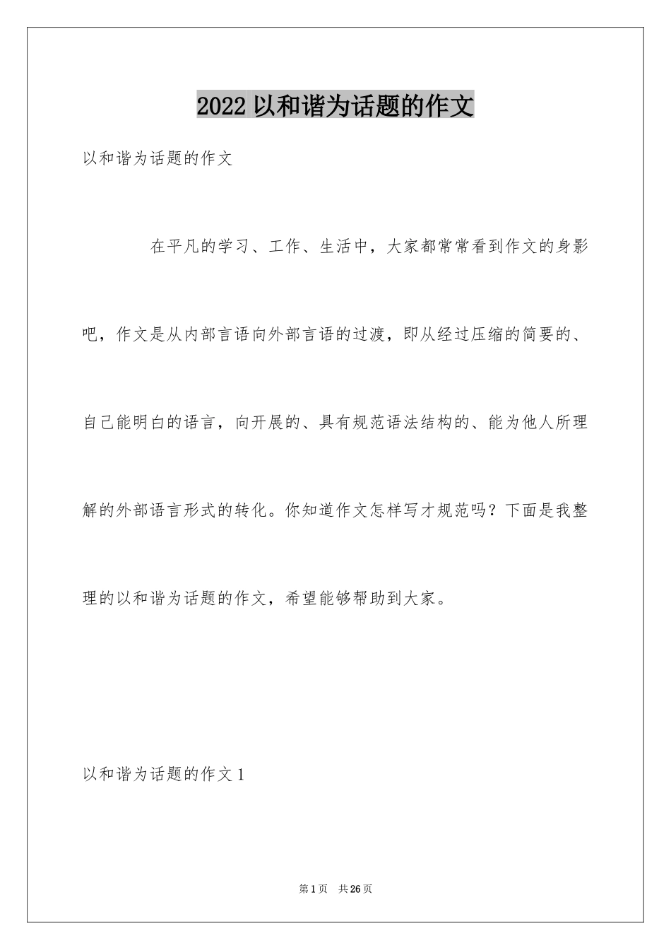 2024以和谐为话题的作文_3_第1页