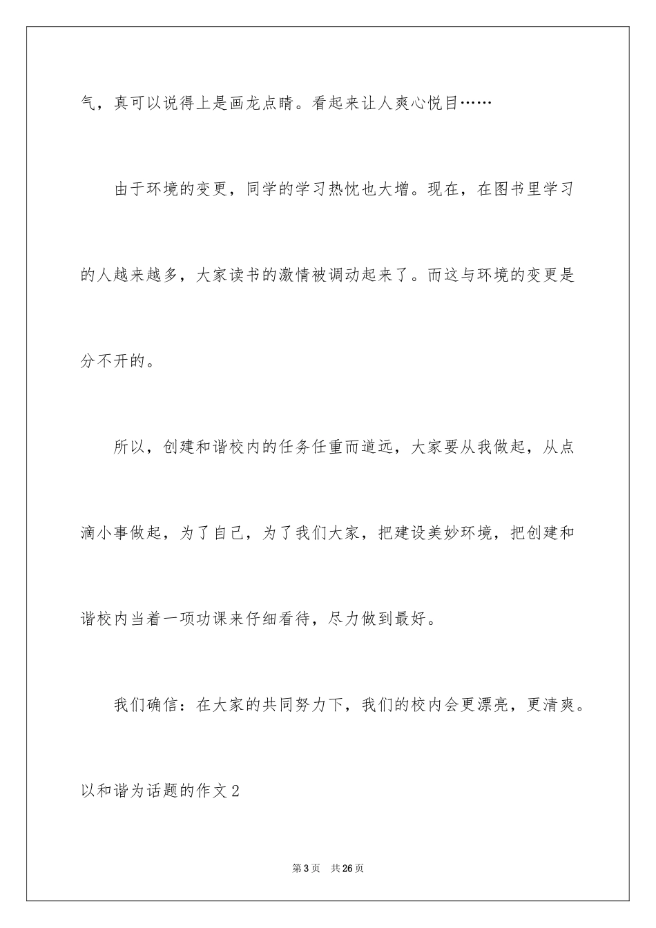 2024以和谐为话题的作文_3_第3页