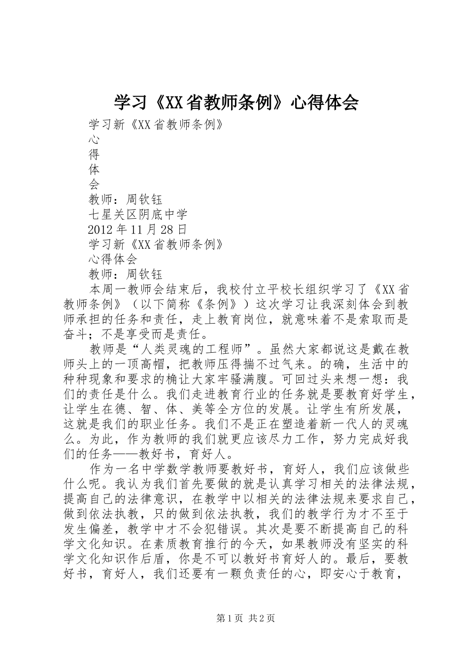 学习《XX省教师条例》心得体会_第1页