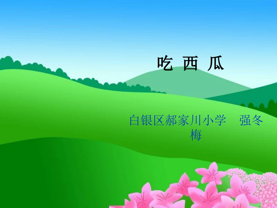 吃西瓜-同分母分数加减法课件PPT下载北师大版三年级数学下册课件_第1页