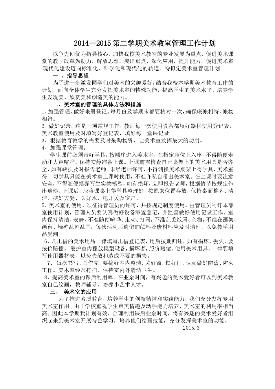 2014-2015年度第二学期美术室管理工作计划_第1页