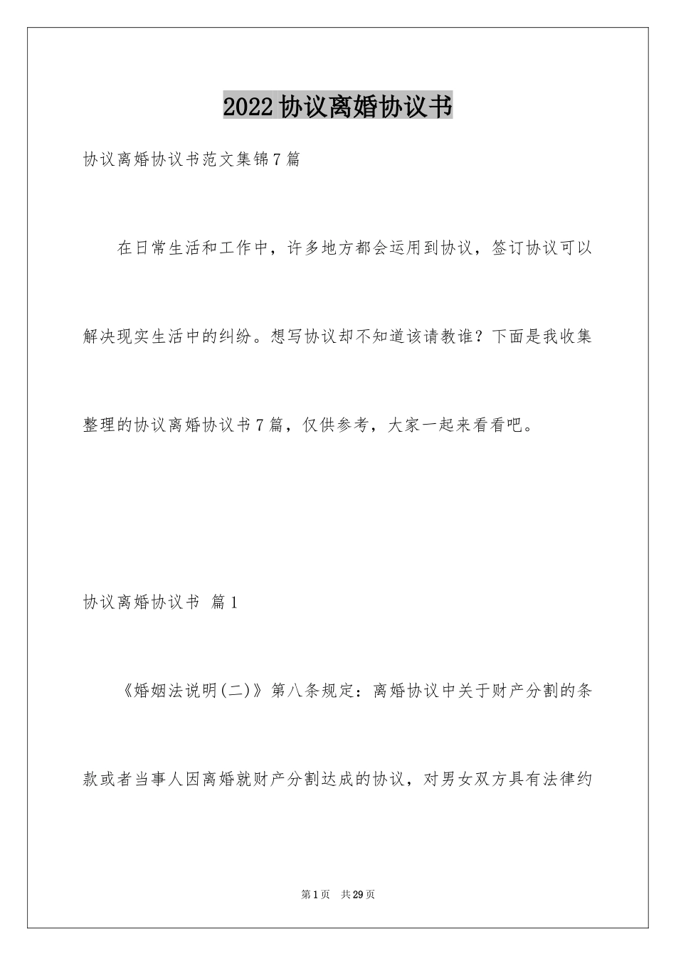 2024协议离婚协议书_71_第1页