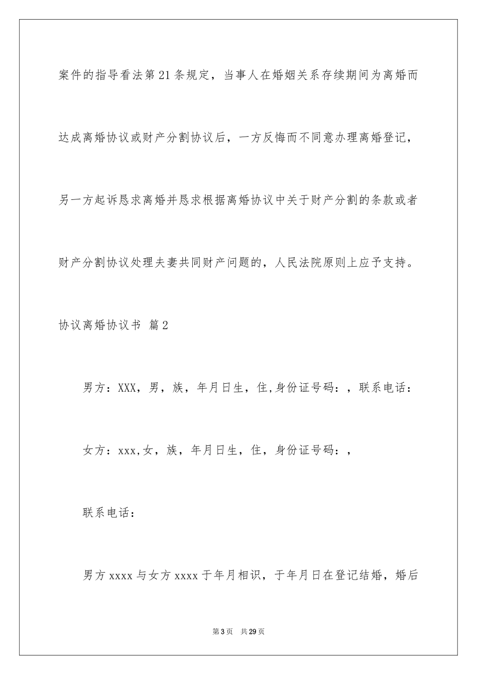 2024协议离婚协议书_71_第3页