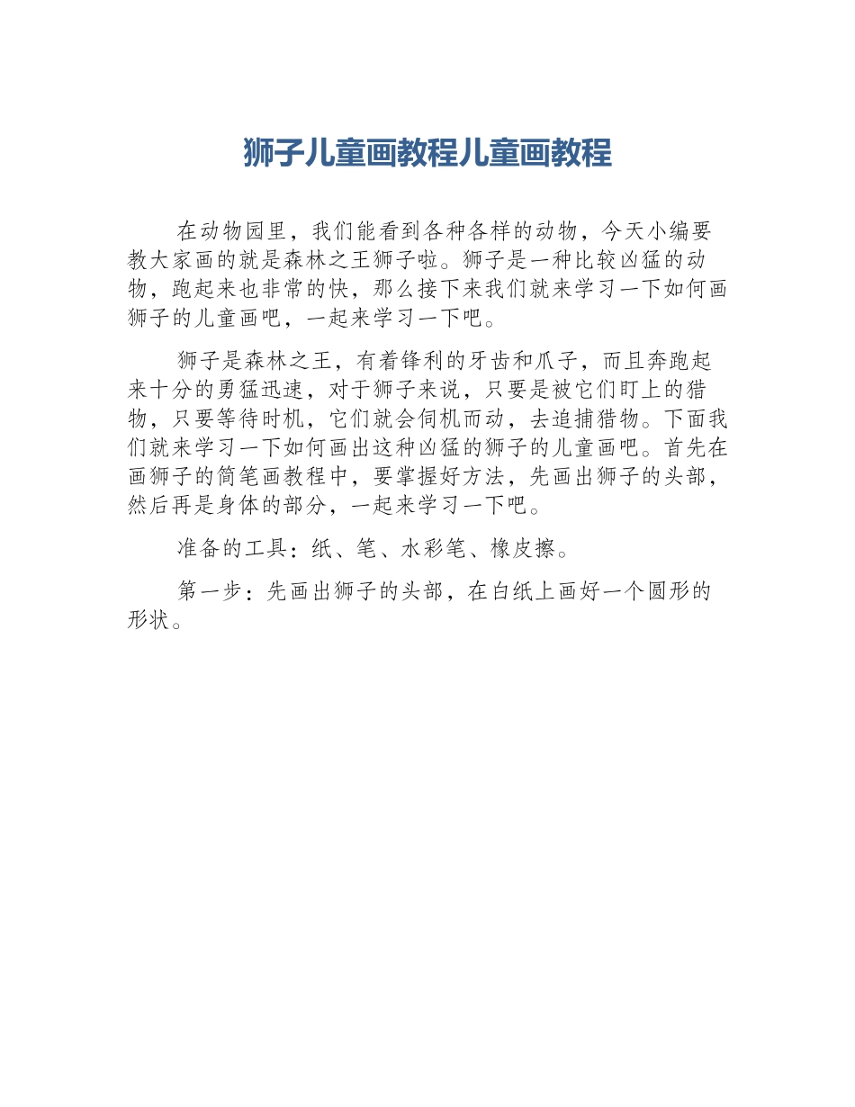 狮子儿童画教程儿童画教程_第1页