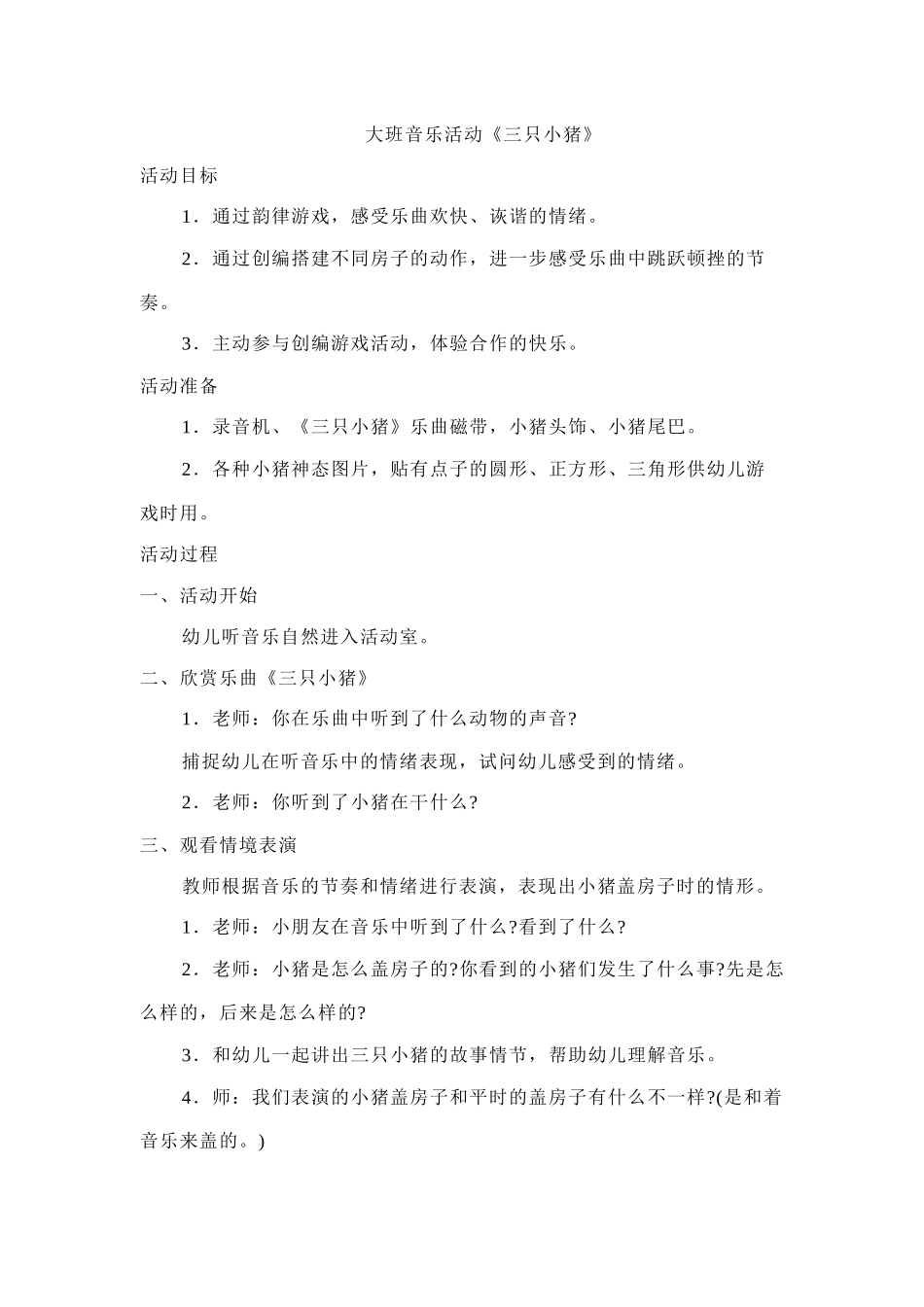 大班音乐活动《三只小猪》_第1页