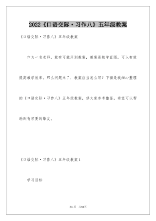 2024《口语交际·习作八》五年级教案
