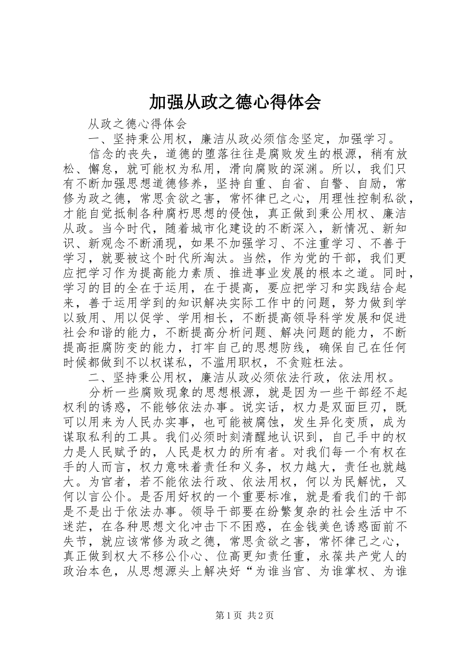 加强从政之德心得体会_第1页