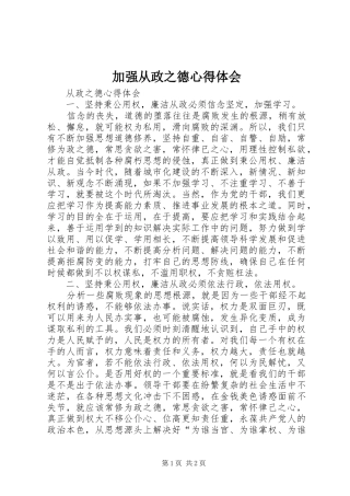 加强从政之德心得体会