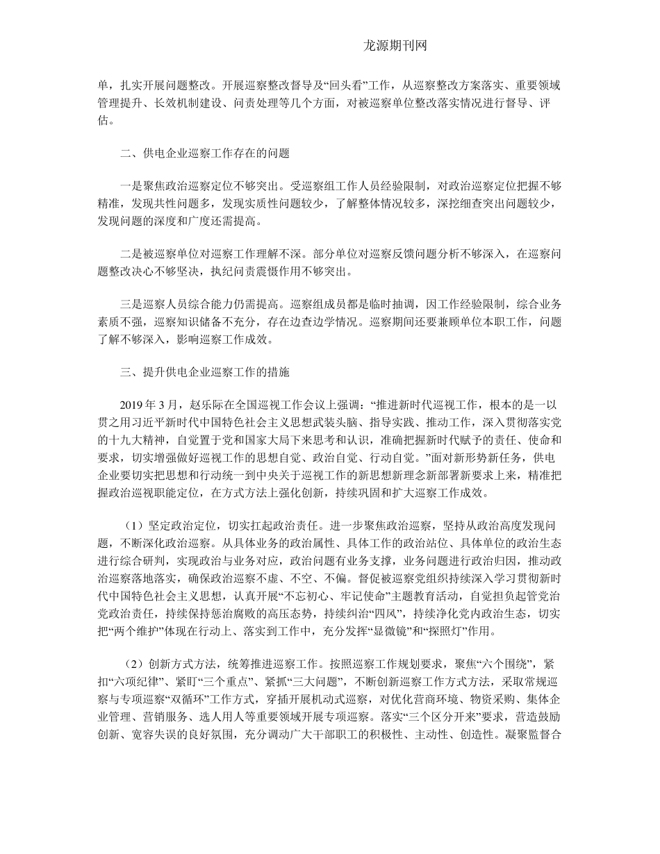 推动供电企业巡察工作高质量发展的探索与思考 _第2页