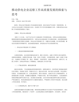 推动供电企业巡察工作高质量发展的探索与思考 