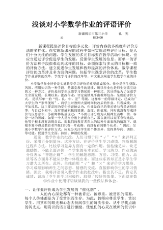《浅谈对小学数学作业的评语评价》