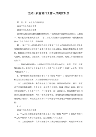 住房公积金窗口工作人员岗位职责