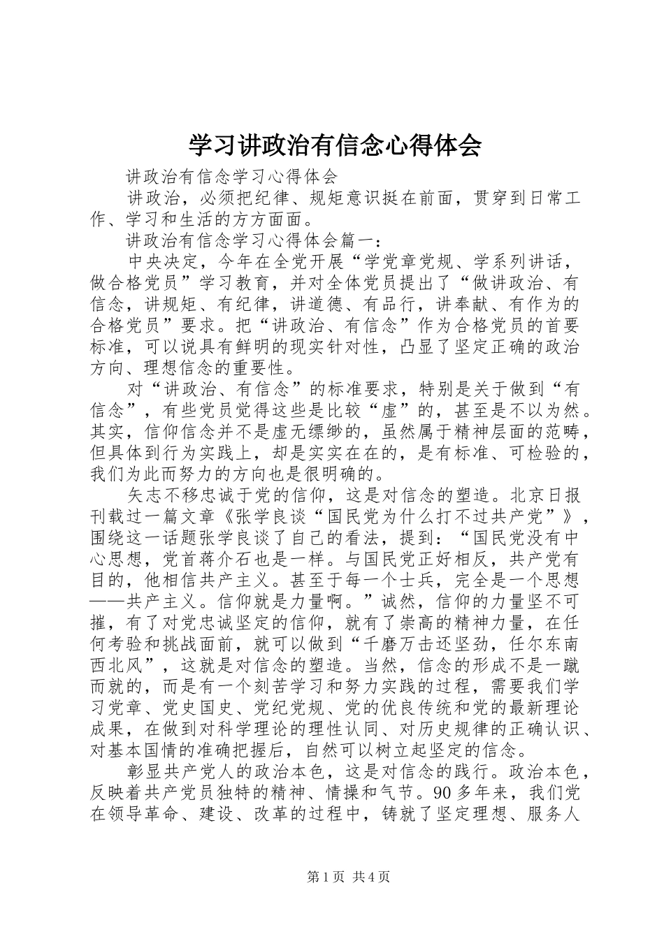 学习讲政治有信念心得体会_第1页