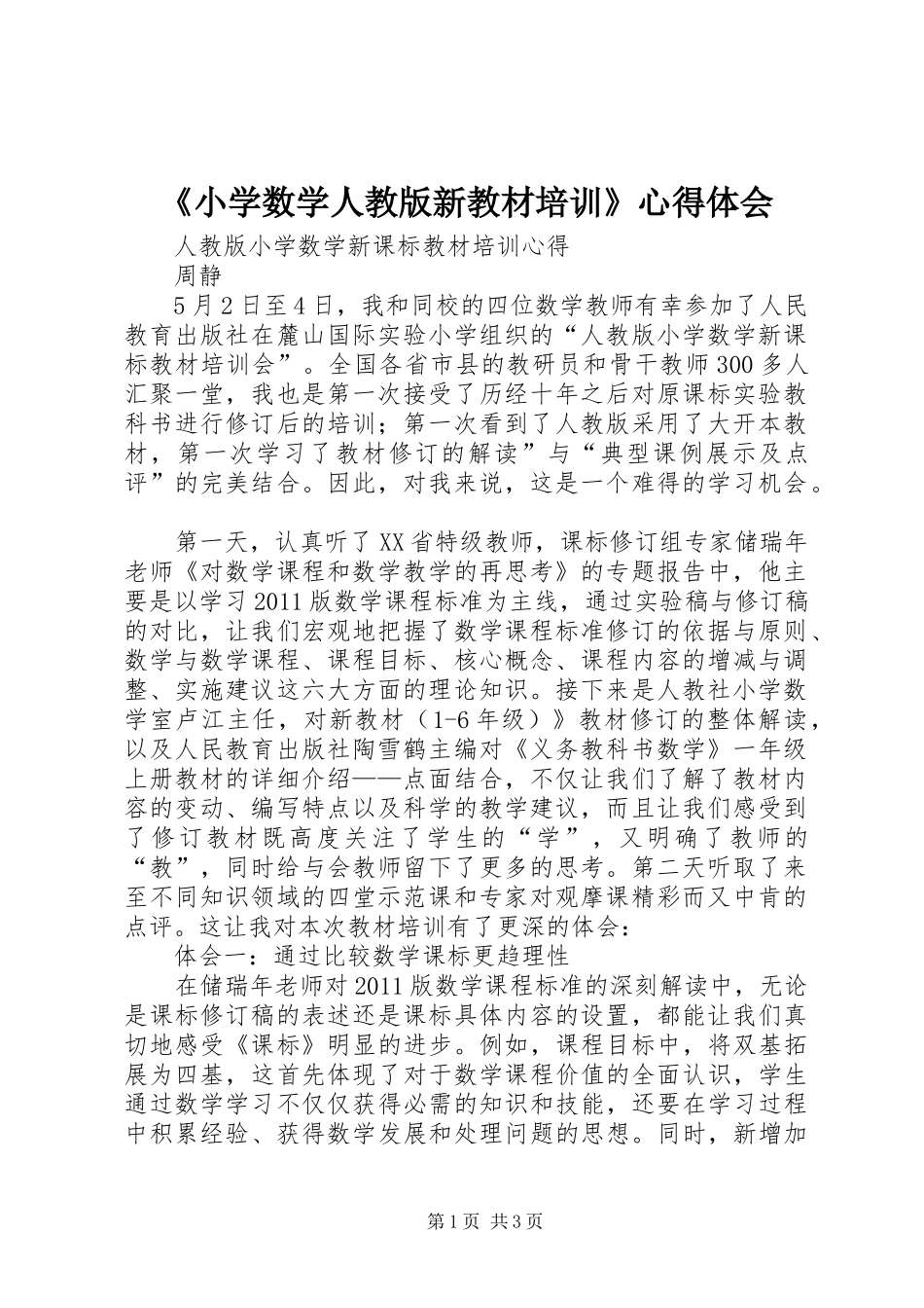 《小学数学人教版新教材培训》心得体会_第1页