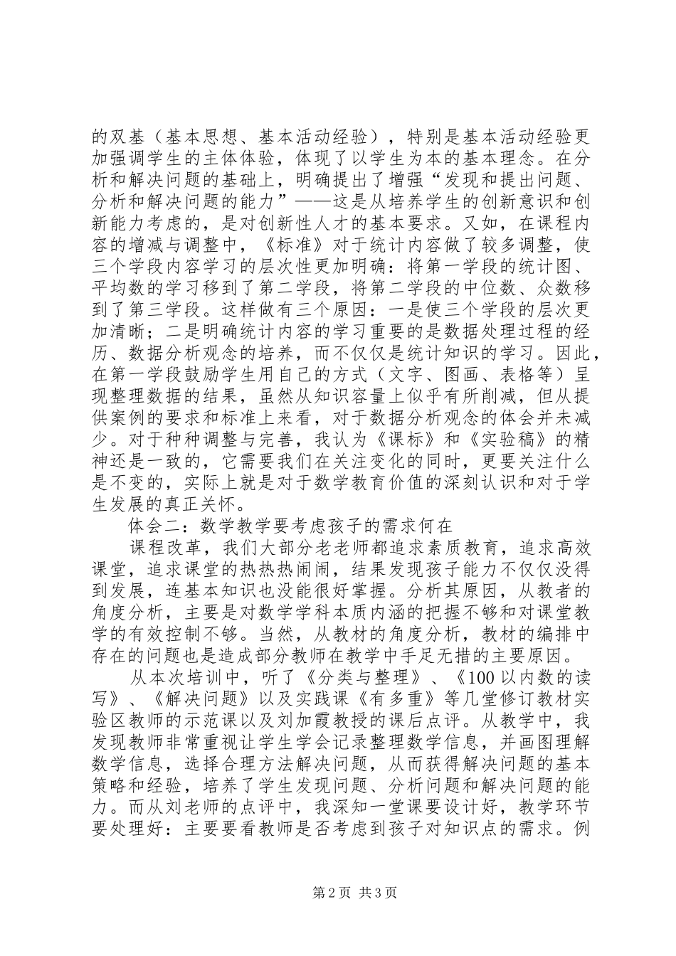 《小学数学人教版新教材培训》心得体会_第2页