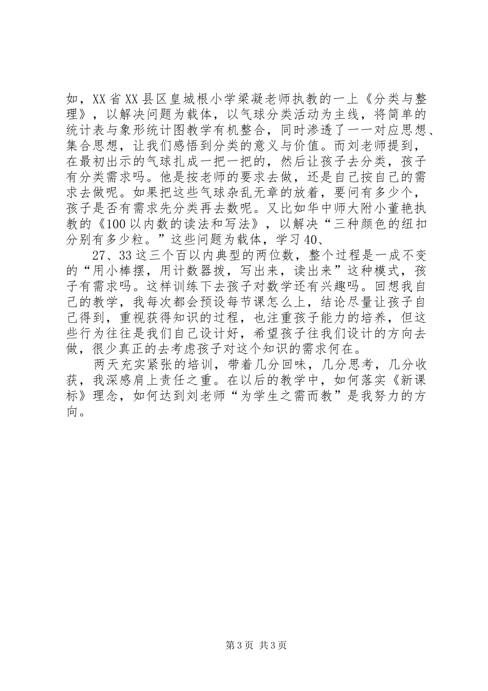 《小学数学人教版新教材培训》心得体会_第3页