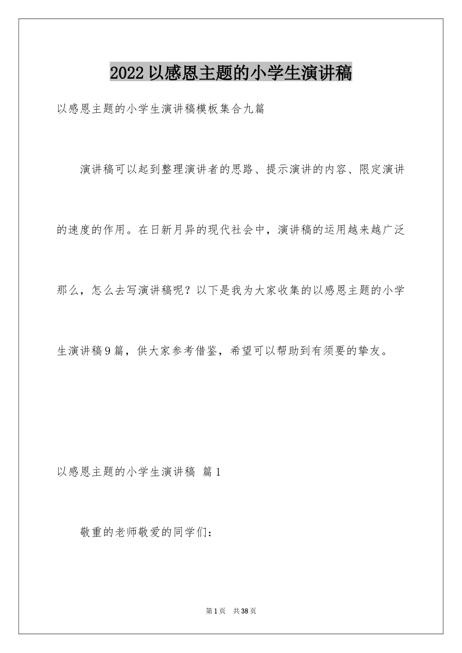 2024以感恩主题的小学生演讲稿_215_第1页