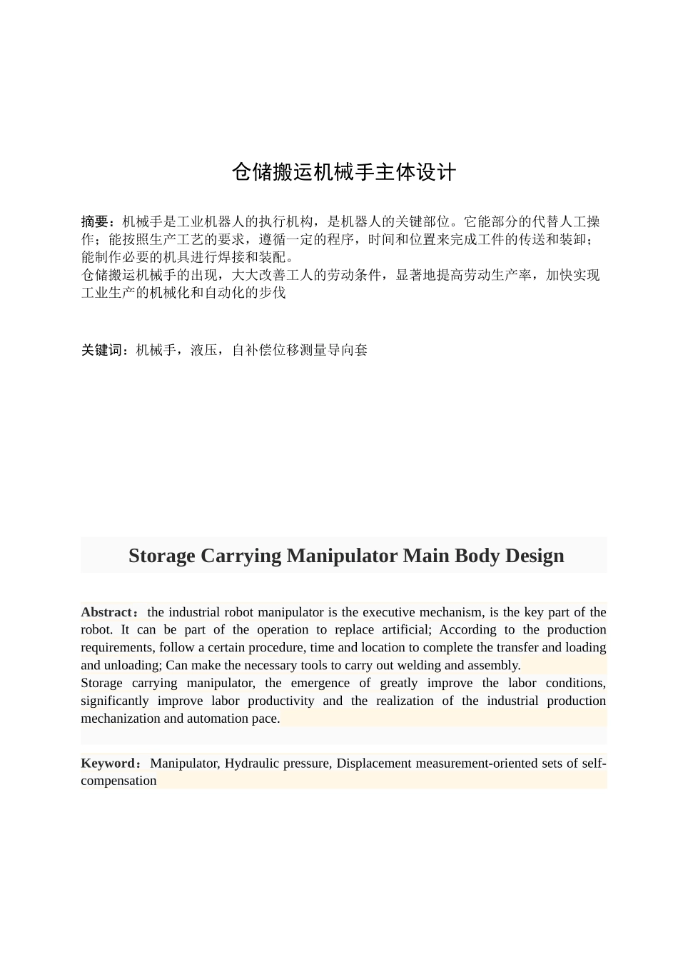 仓储搬运机械手主体设计说明书_第3页