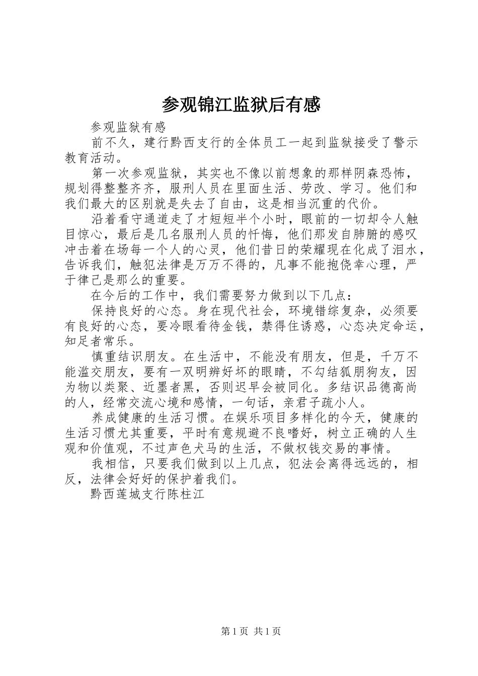 参观锦江监狱后有感_第1页