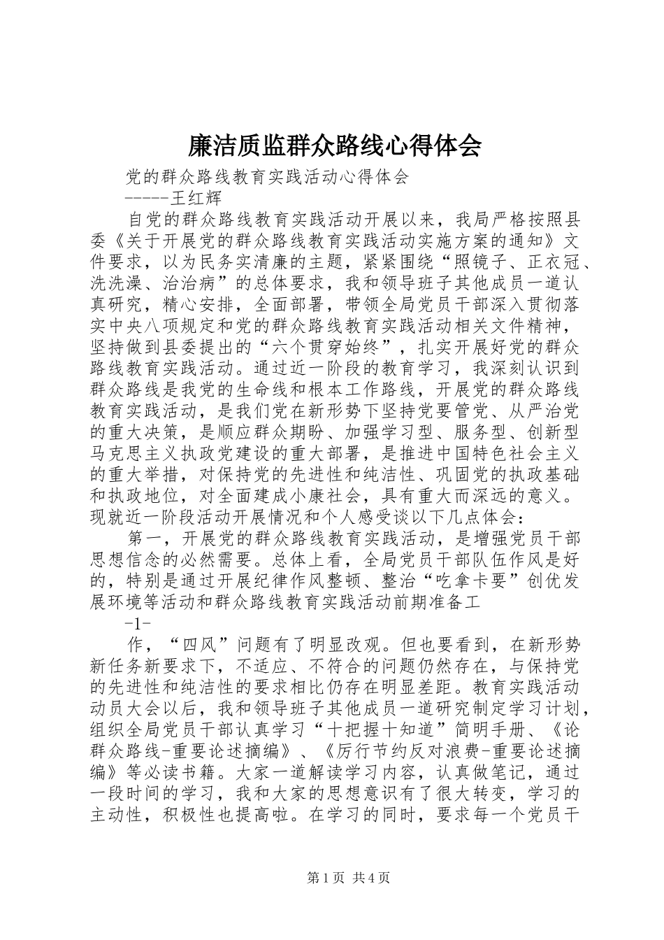 廉洁质监群众路线心得体会_第1页