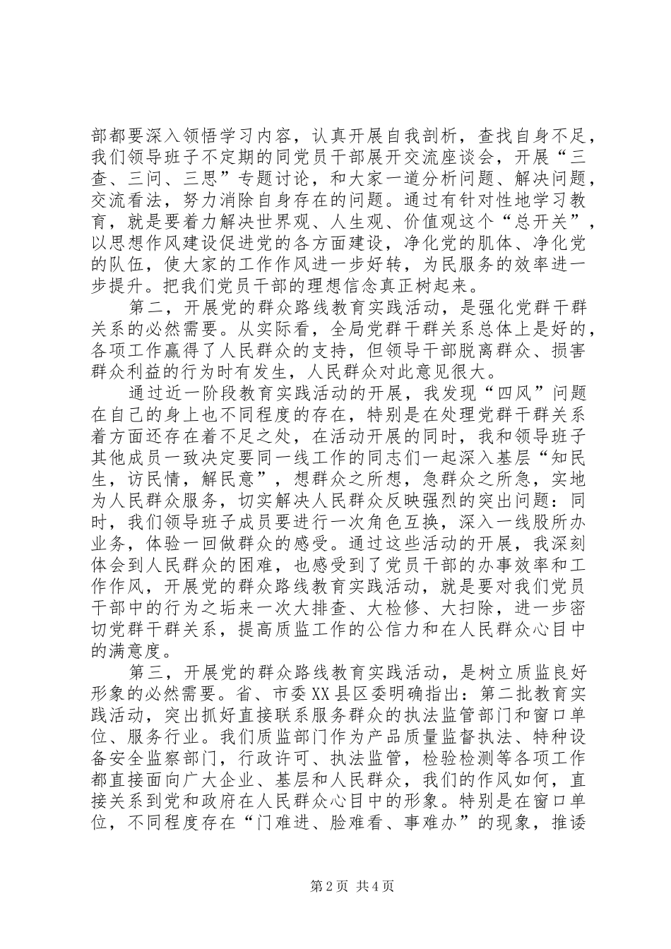廉洁质监群众路线心得体会_第2页