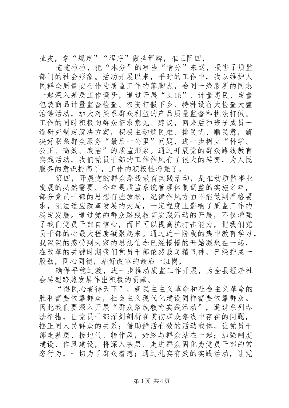 廉洁质监群众路线心得体会_第3页