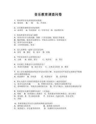 音乐教育调查问卷